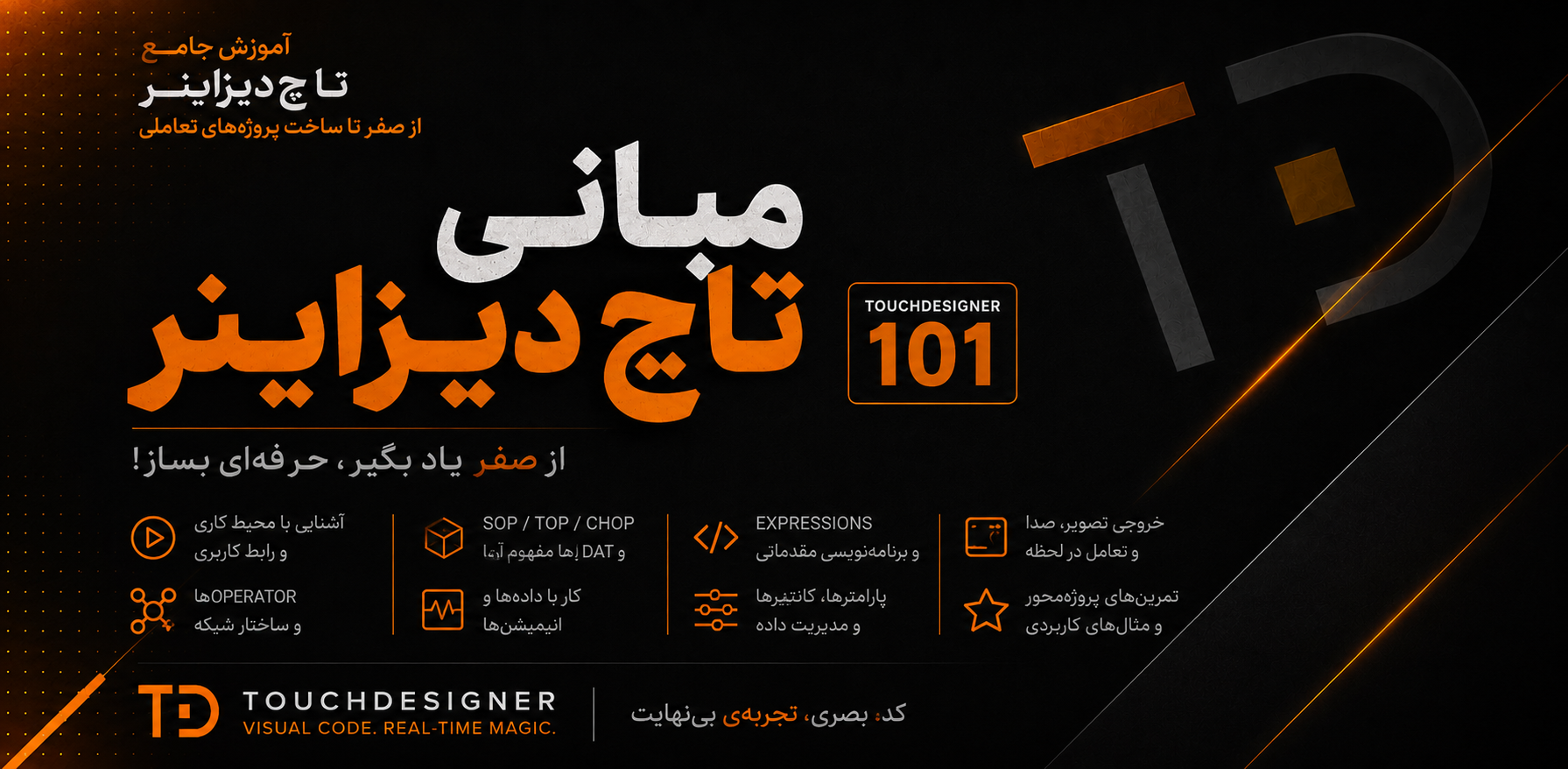 تصویر دوره مبانی TouchDesigner از صفر