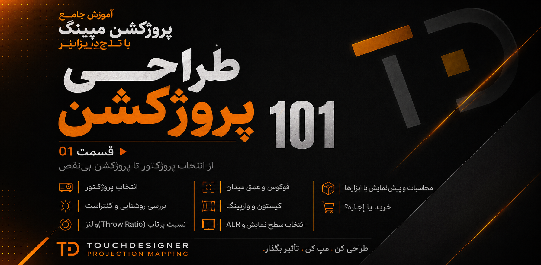 تصویر ۱ از دوره ویدئو مپینگ